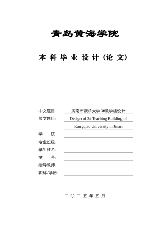 2025本科智能建造毕设一套(论文+BIM.rvt模型源文件+CAD二维图纸)济南市康桥大学3#教学楼设计.zip
