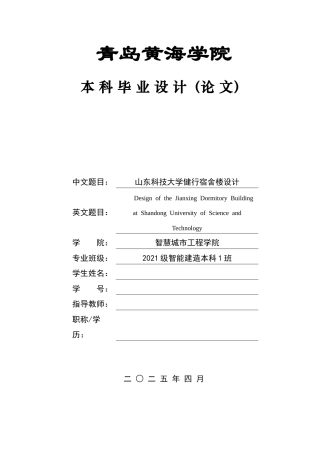 2025本科智能建造毕设一套(论文+BIM.rvt模型源文件+建筑结构CAD二维图纸+pkpm模型+渲染漫游视频)山东科技大学健行宿舍楼设计 .zip