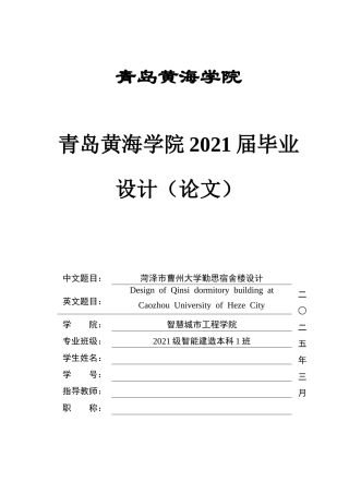 2025本科智能建造毕设一套(论文+BIM.rvt模型源文件+建筑结构CAD二维图纸+渲染漫游视频)菏泽市曹州大学勤思宿舍楼设计.zip