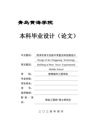 2025本科智能建造毕设一套(论文+BIM.rvt模型源文件+建筑结构CAD二维图纸+渲染漫游视频)菏泽市育才实验中学星光科技楼设计.zip