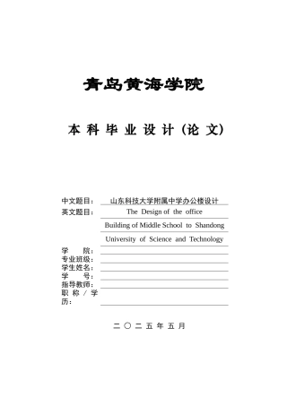 2025本科智能建造毕设一套(论文+BIM.rvt模型源文件+建筑结构CAD二维图纸+渲染漫游视频)山东科技大学附属中学办公楼设计.zip