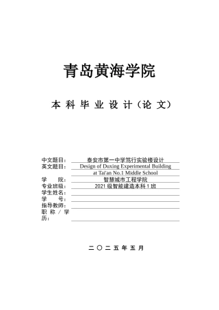 2025本科智能建造毕设一套(论文+BIM.rvt模型源文件+建筑结构CAD二维图纸+渲染漫游视频)泰安市泰山区第一中学笃行实验楼设计.zip