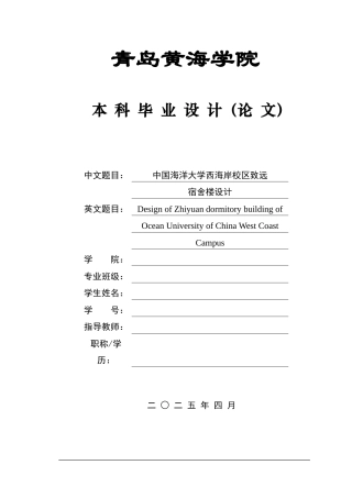 2025本科智能建造毕设一套(论文+BIM.rvt模型源文件+建筑结构CAD二维图纸+渲染漫游视频)中国海洋大学西海岸校区致远宿舍楼设计.zip