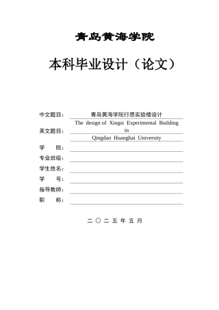 2025本科智能建造毕设一套(论文+BIM.rvt模型源文件+建筑结构CAD二维图纸+渲染图片)青岛黄海学院行思实验楼设计.zip