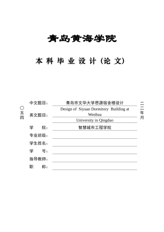2025本科智能建造毕设一套(论文+BIM.rvt模型源文件+建筑结构CAD二维图纸+渲染图片)青岛市文华大学思源宿舍楼设计.zip