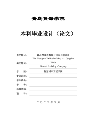 2025本科智能建造毕设一套(论文+BIM.rvt模型源文件+建筑结构CAD二维图纸+渲染图片)青岛市欣达有限公司办公楼设计.zip