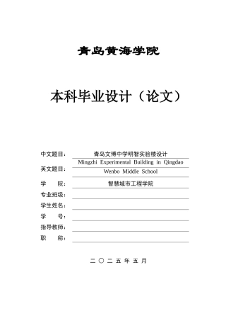 2025本科智能建造毕设一套(论文+BIM.rvt模型源文件+建筑结构CAD二维图纸+渲染图片)青岛文博中学明智实验楼设计.zip