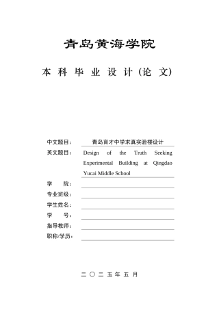 2025本科智能建造毕设一套(论文+BIM.rvt模型源文件+建筑结构CAD二维图纸+渲染图片)青岛育才中学求真实验楼设计.zip