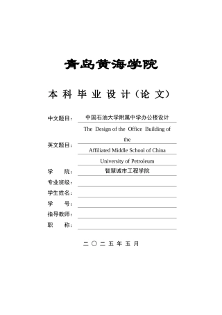2025本科智能建造毕设一套(论文+BIM.rvt模型源文件+建筑结构CAD二维图纸+渲染图片)中国石油大学附属中学办公楼设计.zip