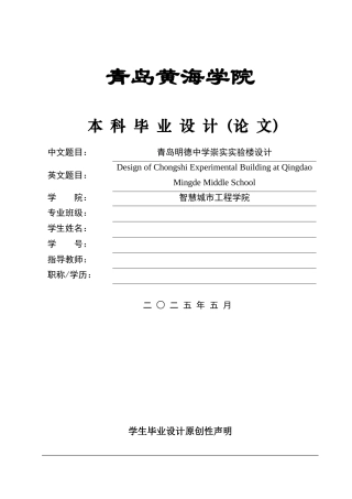 2025本科智能建造毕设一套(论文+BIM.rvt模型源文件+建筑结构PDF二维图纸+渲染漫游视频)青岛明德中学崇实实验楼设计.zip