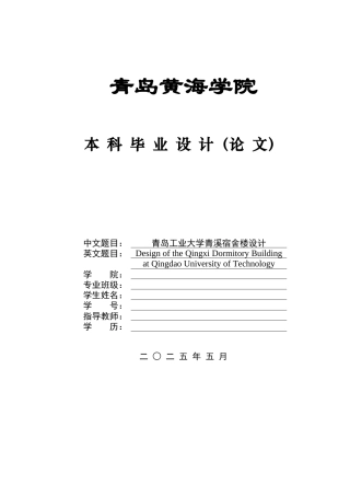 2025本科智能建造毕设一套(论文+建筑结构CAD二维图纸+渲染漫游视频)青岛工业大学青溪宿舍楼设计.zip