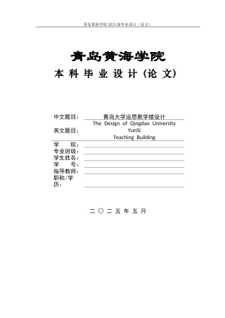 2025本科智能建造毕设一套(论文计算书+BIM.rvt模型源文件+建筑结构CAD二维图纸+渲染漫游视频)青岛大学运思教学楼设计.zip