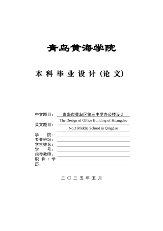 2025本科智能建造毕设一套(论文计算书+BIM.rvt模型源文件+建筑结构CAD二维图纸+渲染漫游视频)青岛市黄岛区第三中学办公楼设计.zip