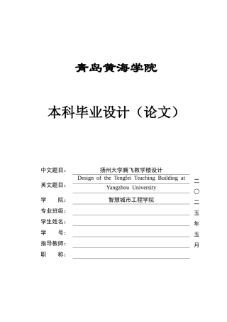 2025本科智能建造毕设一套(论文计算书+BIM.rvt模型源文件+建筑结构CAD二维图纸+渲染漫游视频)扬州大学腾飞教学楼设计.zip