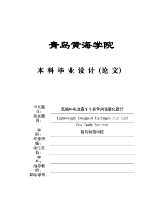2025车辆工程毕设一套(论文+PDF图纸集)氢燃料电池客车车身骨架轻量化设计+图纸定稿.zip