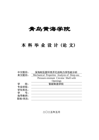 2025船舶与海洋工程毕设一套(论文+.inp模型仿真源文件)深海耐压圆环壳开孔结构力学性能分析 定稿.zip