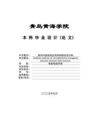 2025船舶与海洋工程毕设一套(论文+.inp模型仿真源文件)周向内波纹耐压壳稳定性分析+ 定稿.zip