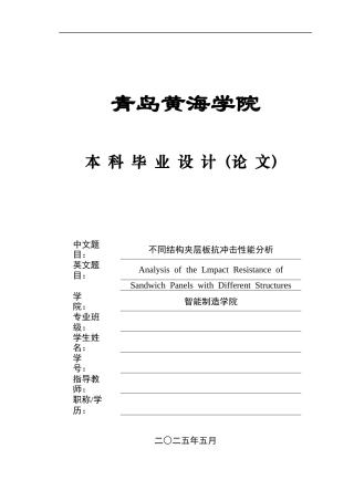 2025船舶与海洋工程毕设一套(论文+abaqus有限元仿真源文件)不同结构夹层板抗冲击性能分析.定稿.zip