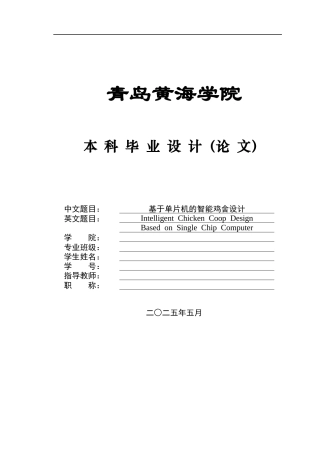 2025电气自动化毕设一套(.uvproj程序源代码+Proteus.pdsprj仿真模型源文件+演示视频)基于单片机的智能鸡舍设计 .zip