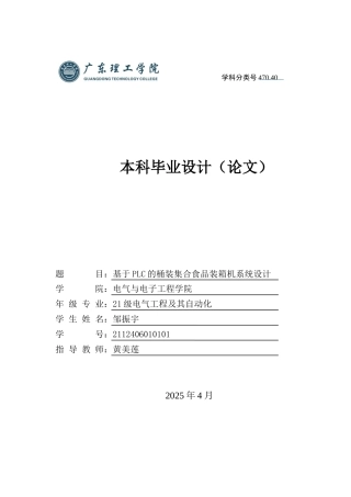2025电气自动化毕设一套(论文+程序源代码+PDF图纸流程图+IO表)基于PLC的桶装集合食品装箱机系统设计程序文件 定稿过AI.zip