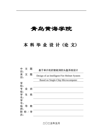 2025电气自动化毕设一套(论文+单片机程序设计源代码+实物演示视频)基于单片机的智能消防头盔系统设计.zip