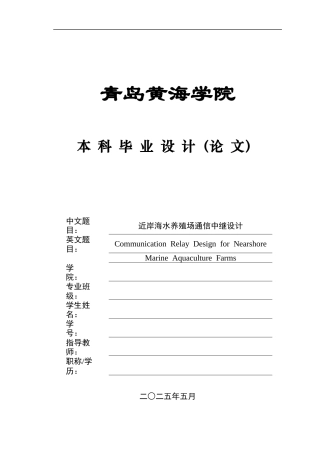 2025电子信息工程毕设一套(论文+.控制程序设计源代码+原理图PDF图纸+实物工作演示视频)近岸海水养殖场通信中继设计.zip