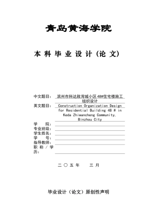 2025工程管理设一套(论文+.GTJ建模型源文件+工程量计算钢筋构件清单汇总表)滨州市科达致湾城小区48＃住宅楼施工组织设计+张文迪.zip