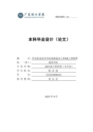2025工程管理造价毕设一套(论文预算+.GBQ6预算文件+工程模型1.GMA)罗定职业技术学院道路建设工程#施工图预算 定稿过AI.zip