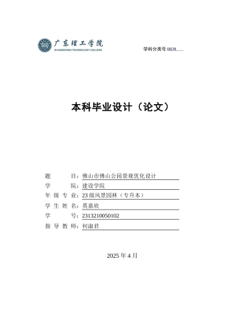 2025环境设计风景园林毕设一套(论文+设计手册图册)佛山市佛山公园景观优化设计.zip