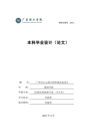 2025环境设计风景园林毕设一套(论文+设计手册图册)广州市白云湖公园景观改造设计.zip