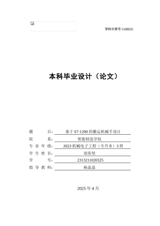 2025机电机械电子毕设一套(论文+仿真程序源文件)基于S7-1200搬运机械手设计 定稿过AI.zip
