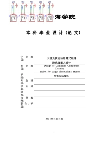 2025机器人工程毕设一套(论文+SolidWorks三维3D建模型+PDF二维图纸+仿真演示视频)大型光伏场站悬臂式组件清洗机器人设计-图纸.zip