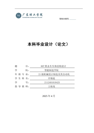 2025机械自动化毕设一套(论文+ANSYS有限元分析+SolidWorks三维3D模型+CAD二维图纸集)80T铁水车车体结构设计+(2) 定稿过AI.zip