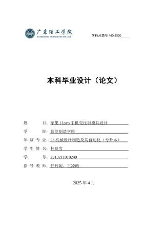2025机械自动化毕设一套(论文+CAD二维2D图纸集)苹果14pro手机壳注射模具设计  定稿过AI.zip