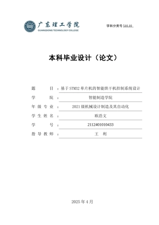 2025机械自动化毕设一套(论文+程序源代码+仿真源文件+原理图源文件)基于STM32单片机的智能烘干机控制系统设计+ 定稿过AI.zip