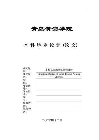 2025机械自动化毕设一套(论文+有限元静应力分析 1.CWR+SolidWorks三维3D模型+PDF二维图纸)小型花生摘果机结构设计图纸.zip