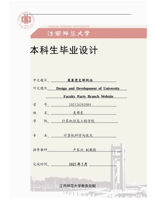 2025计算机科学毕设一套(论文+程序源代码)某某党支部网站设计定稿.zip