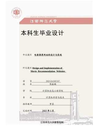 2025计算机软件工程毕设一套(论文+程序源代码+数据库)电影推荐网站的设计与实现定稿.zip