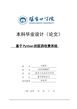 2025计算机数字媒体技术毕设一套(论文+程序源代码+数据库+开发文档+安装运行.bat说明)基于Python的医药收费系统最终定稿.zip