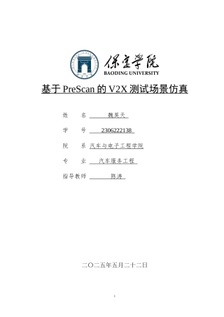 2025汽车服务工程毕设一套(论文+仿真程序源码文件)基于PreScan的V2X测试场景仿真定稿.zip