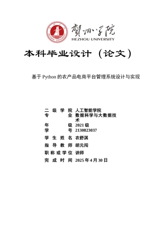2025数据科学与大数据毕设一套(论文+程序源代码+数据库)基于Python的农产品电商平台管理系统设计与实现-作品定稿.zip