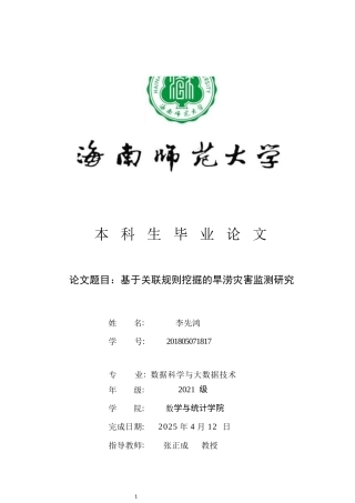 2025数据科学与大数据毕设一套终稿(论文+程序源代码文件+数据表)基于关联规则挖掘的旱涝灾害监测研究定稿.zip