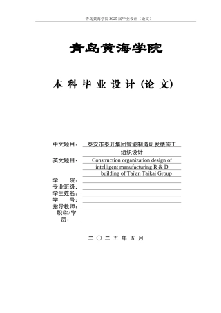 2025土木工程毕设一套(论文+计算书+工程量清单+模型.GTJ)泰安市泰开集团智能制造研发楼施工组织设计 定稿.zip