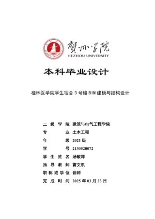 2025土木工程毕设一套(论文+建筑平立施工CAD二维图纸+BIM.rvt三维建筑模型)桂林医学院学生宿舍3号楼BIM建模与结构设计- zip定稿.zip