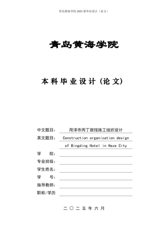 2025土木工程毕设一套(论文计算书+手算电算计算书+BIM.rvt模型源文件+工程量汇总表)菏泽市丙丁旅馆施工组织设计定稿.zip