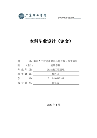 2025土木工程管理毕设一套(论文+施工组织编制+施工平面布置进度计划PDF图)海南人工智能计算中心建设项目施工方案.zip