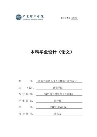 2025土木工程管理毕设一套(论文设计编制+建筑结构CAD图纸)临高县临昌小区3号楼施工组织设计 定稿过AI.zip