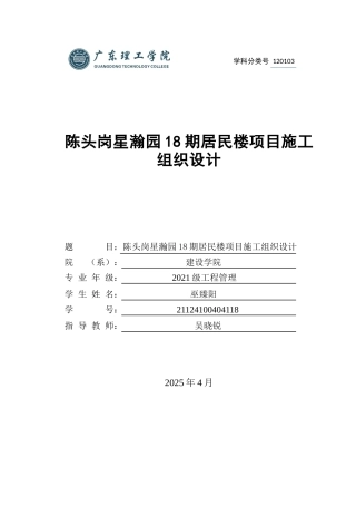 2025土木工程管理毕设一套(论文说明书+立面平面布置大样CAD图纸+施工进度计划横道图表)陈头岗星瀚园18期居民楼项目施工组织设计编制与分析 定稿过AI.zip
