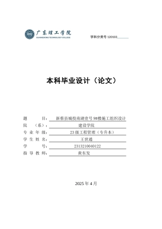 2025土木工程建筑毕设一套(论文施工设计+平立剖面结构基础梁柱桩楼梯大样节点剪力墙配筋CAD图纸)新蔡县城投南湖壹号9#楼施工组织设计 c 定稿过AI.zip