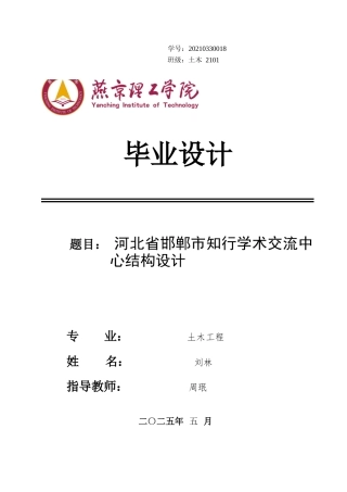2025土木工程建筑毕设一套(论文说明书+BIM.rvt模型+pkpm模型及计算书+建筑结构施工CAD图纸)河北省邯郸市知行学术交流中心结构设计 终稿最终定稿.zip
